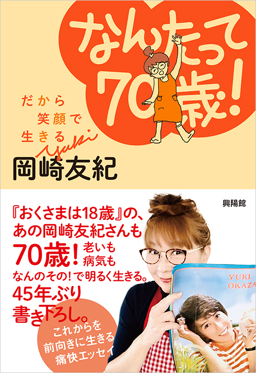 なんたって70歳！